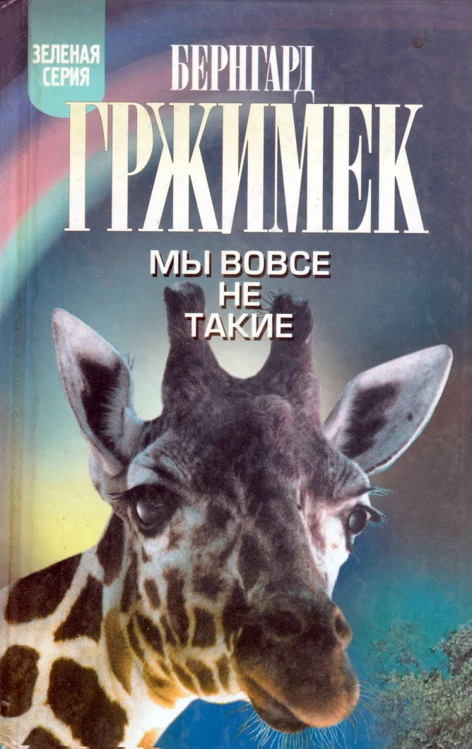 Обложка Мы вовсе не такие
