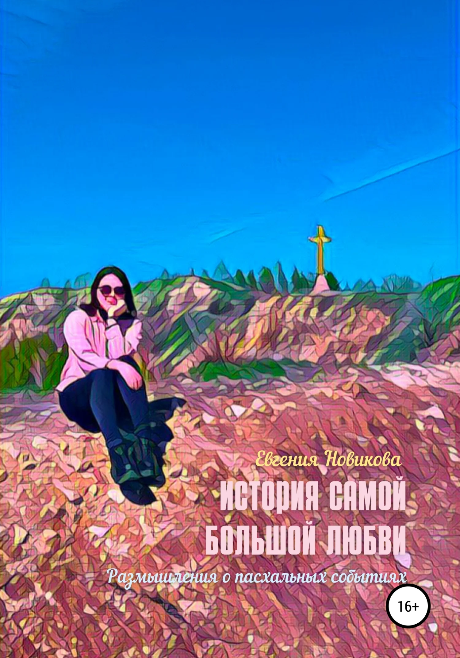 Обложка История самой большой любви. Размышления о пасхальных событиях