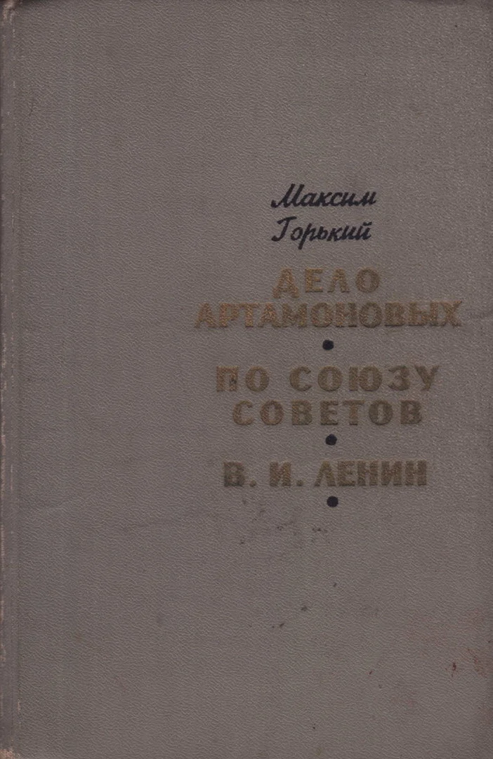 Обложка Дело Артамоновых. По Союзу Советов. В. И. Ленин