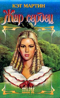 Обложка Жар сердец