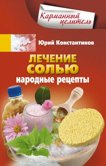 Обложка Лечение солью. Народные рецепты