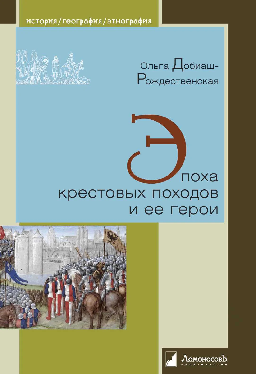 Обложка Эпоха крестовых походов и ее герои