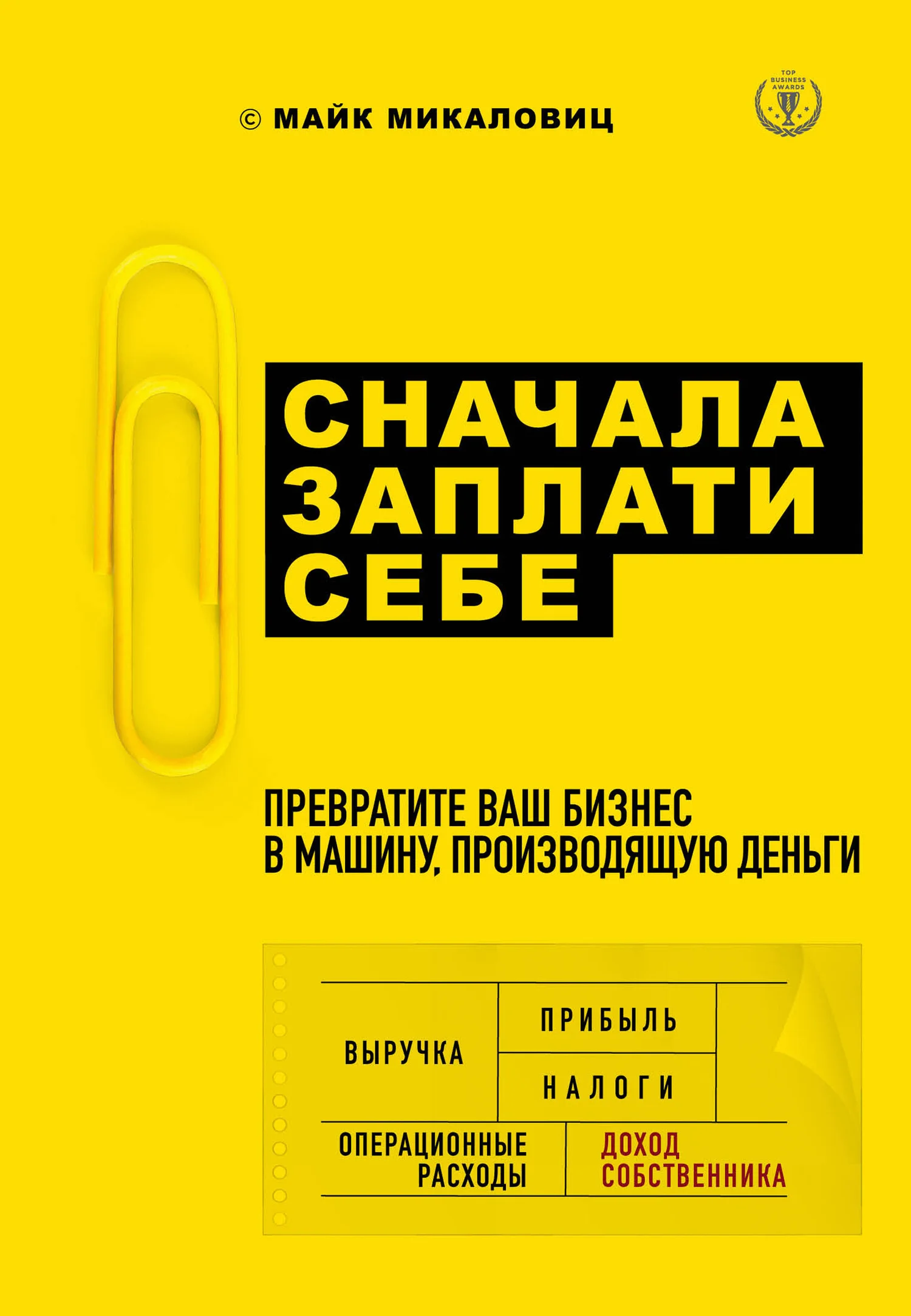 Обложка Сначала заплати себе. Превратите ваш бизнес в машину, производящую деньги