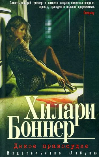 Обложка Дикое правосудие