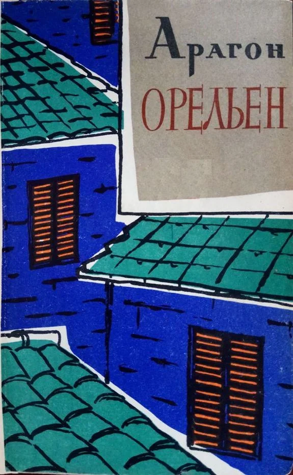 Обложка Орельен. Том 2