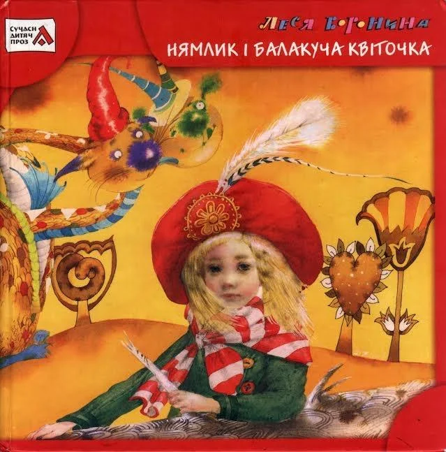 Обложка Нямлик і Балакуча Квіточка