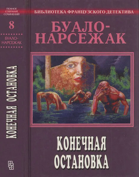 Обложка Том 8. Конечная остановка