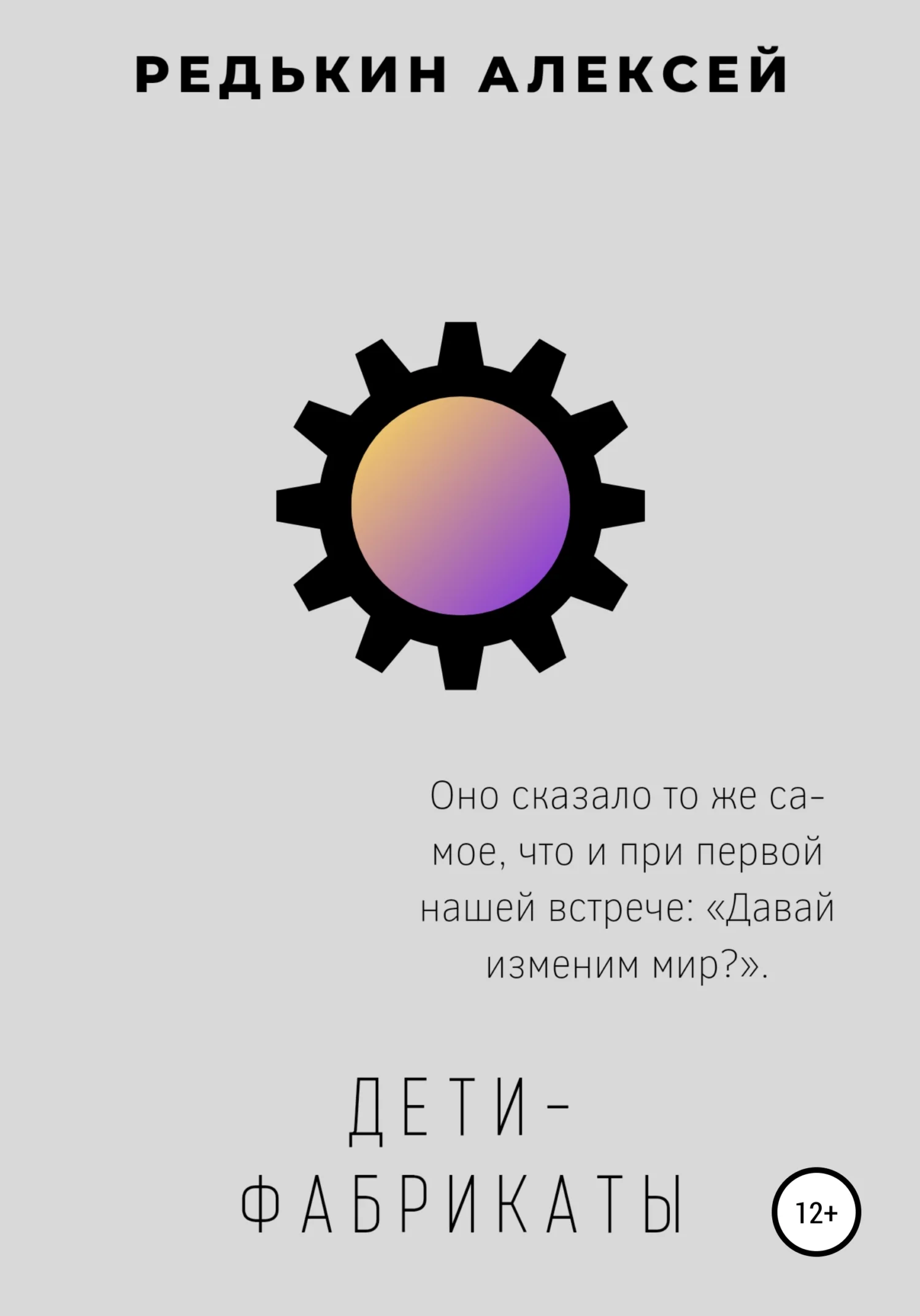 Обложка Дети-фабрикаты