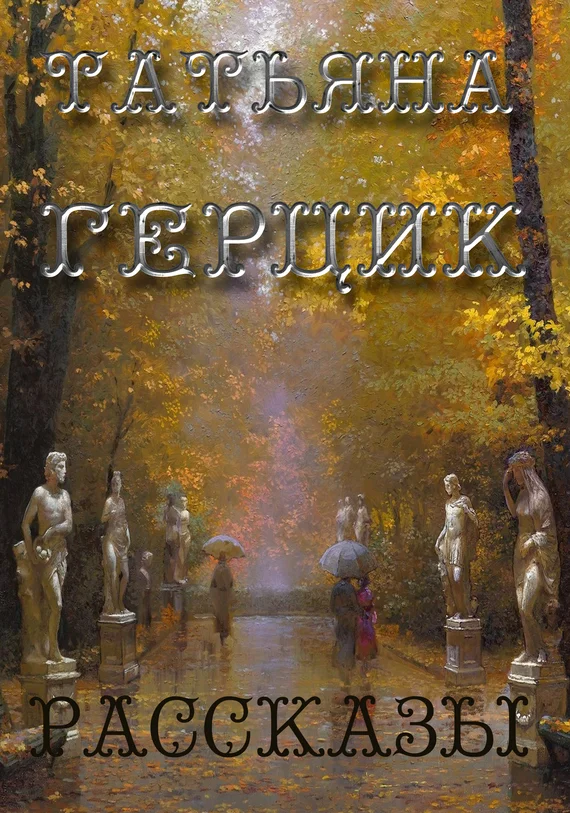 Обложка Рассказы