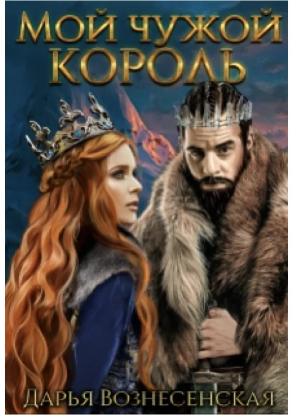 Обложка Мой чужой король