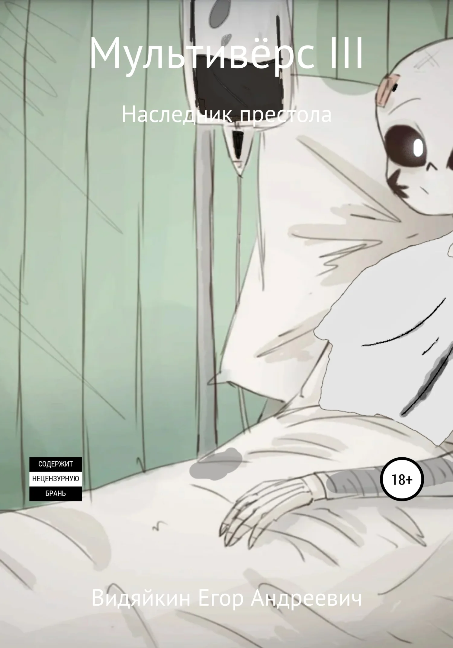 Обложка Мультивёрс III