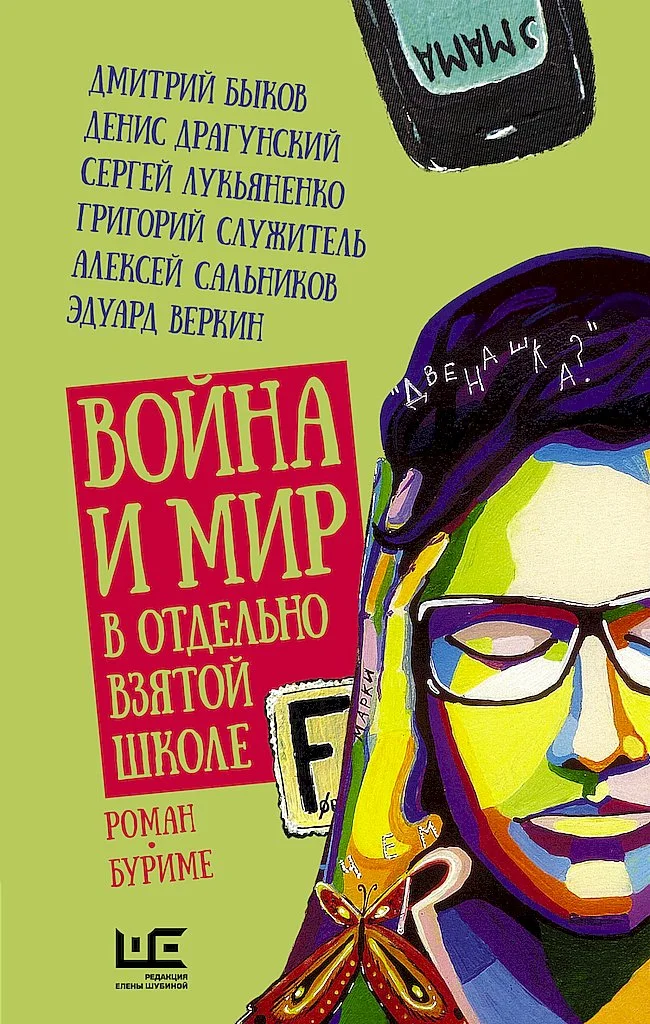 Обложка Война и мир в отдельно взятой школе