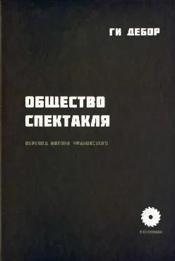 Обложка Общество спектакля