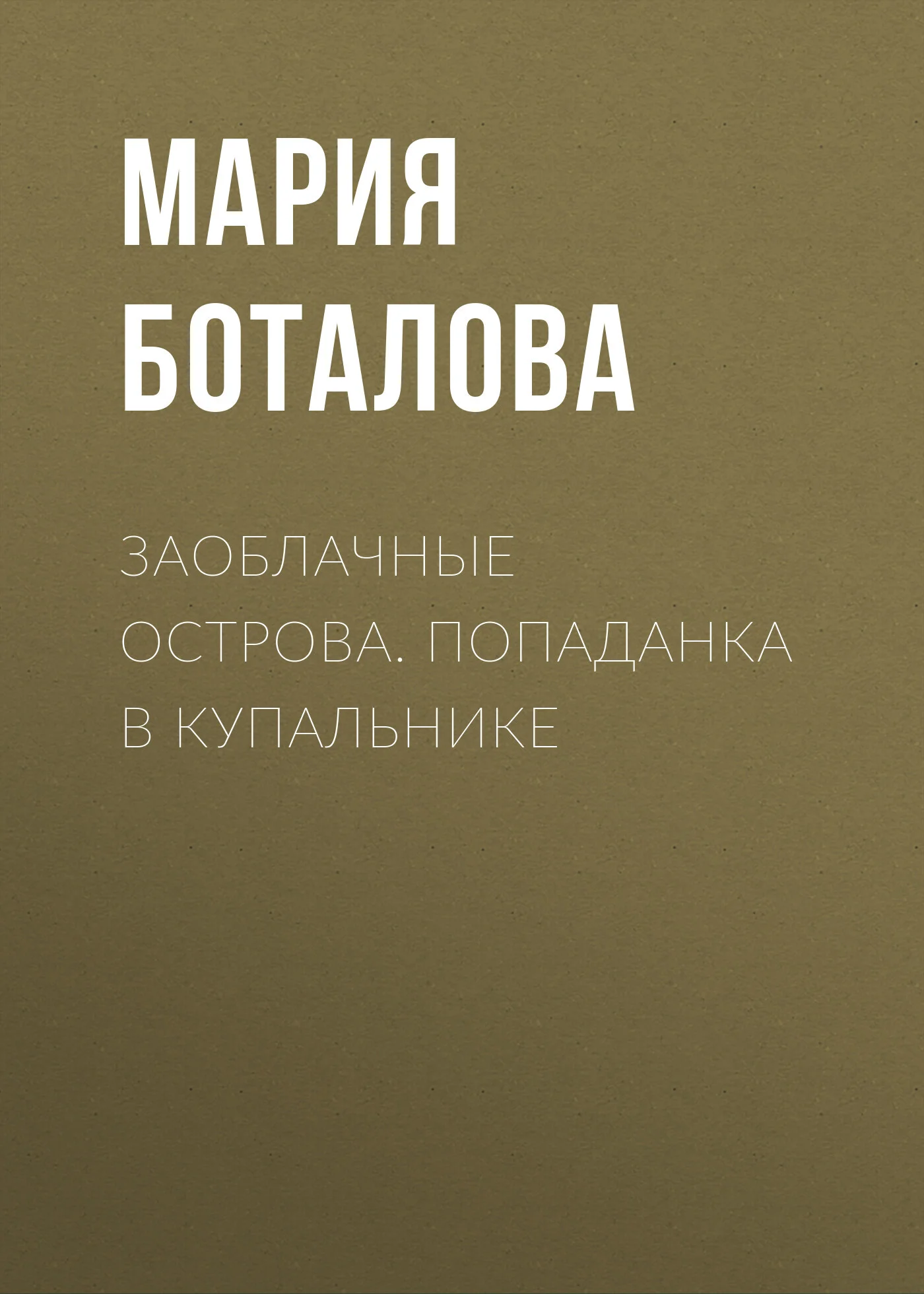 Обложка Попаданка в купальнике