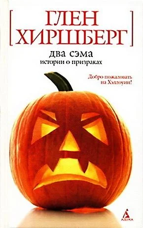 Обложка Два Сэма. Истории о призраках