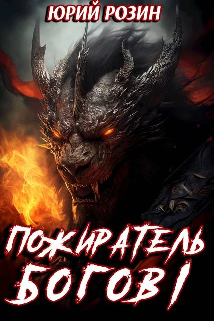 Обложка Пожиратель Богов. Часть 1