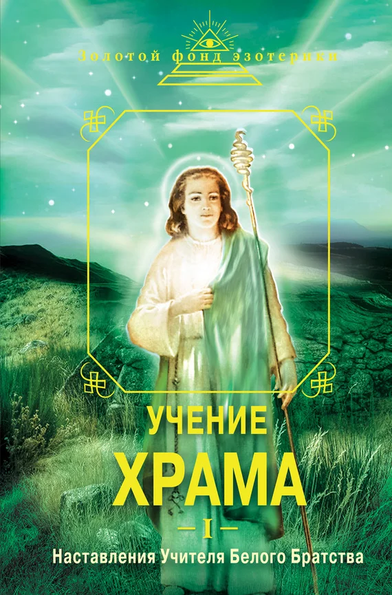 Обложка Учение Храма. Наставления Учителя Белого Братства. Часть 1