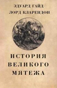 Обложка История Великого мятежа