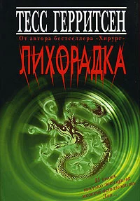 Обложка Лихорадка