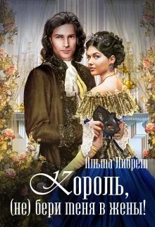 Обложка Король, (не) бери меня в жены!