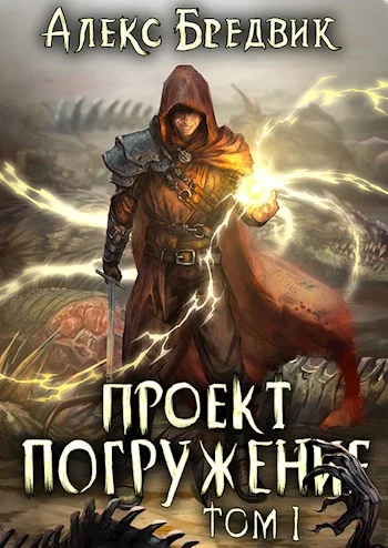 Обложка Проект «Погружение». Том 1
