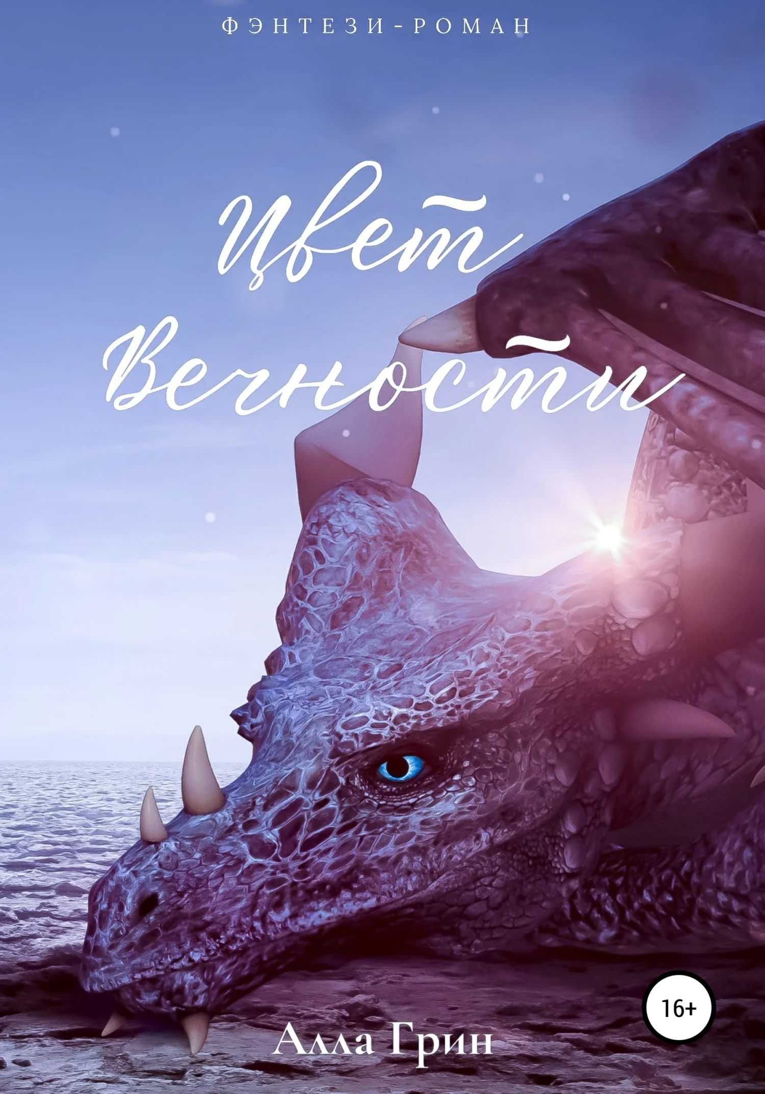 Обложка Цвет вечности