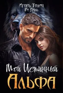 Обложка Мой Истинный Альфа (СИ)