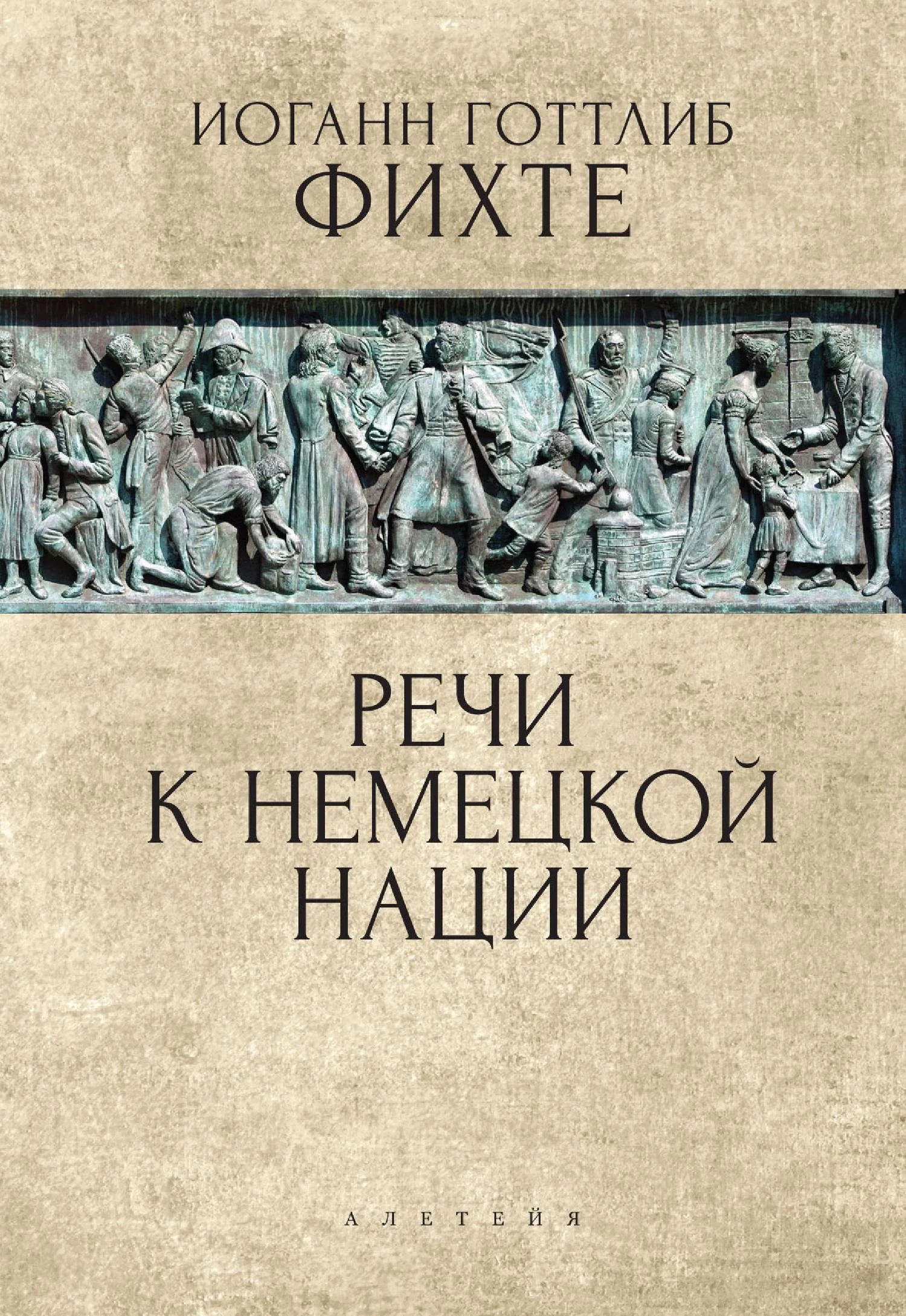 Обложка Речи к немецкой нации