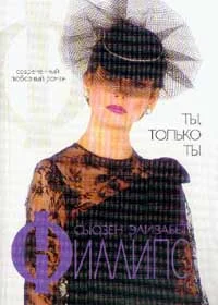 Обложка Ты, только ты