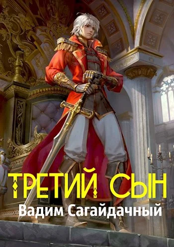 Обложка Третий сын