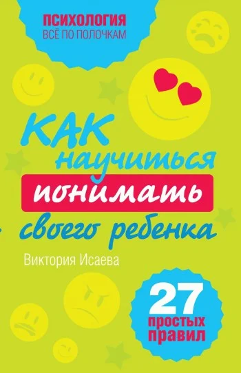 Обложка Как научиться понимать своего ребенка