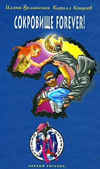 Обложка Сокровище forever!