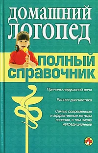 Обложка Справочник логопеда