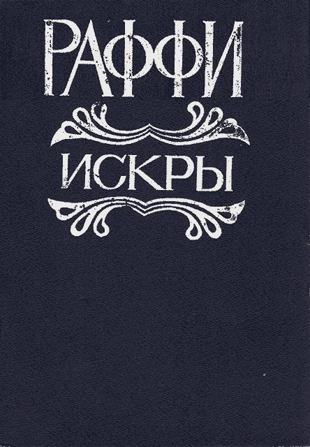 Обложка Искры