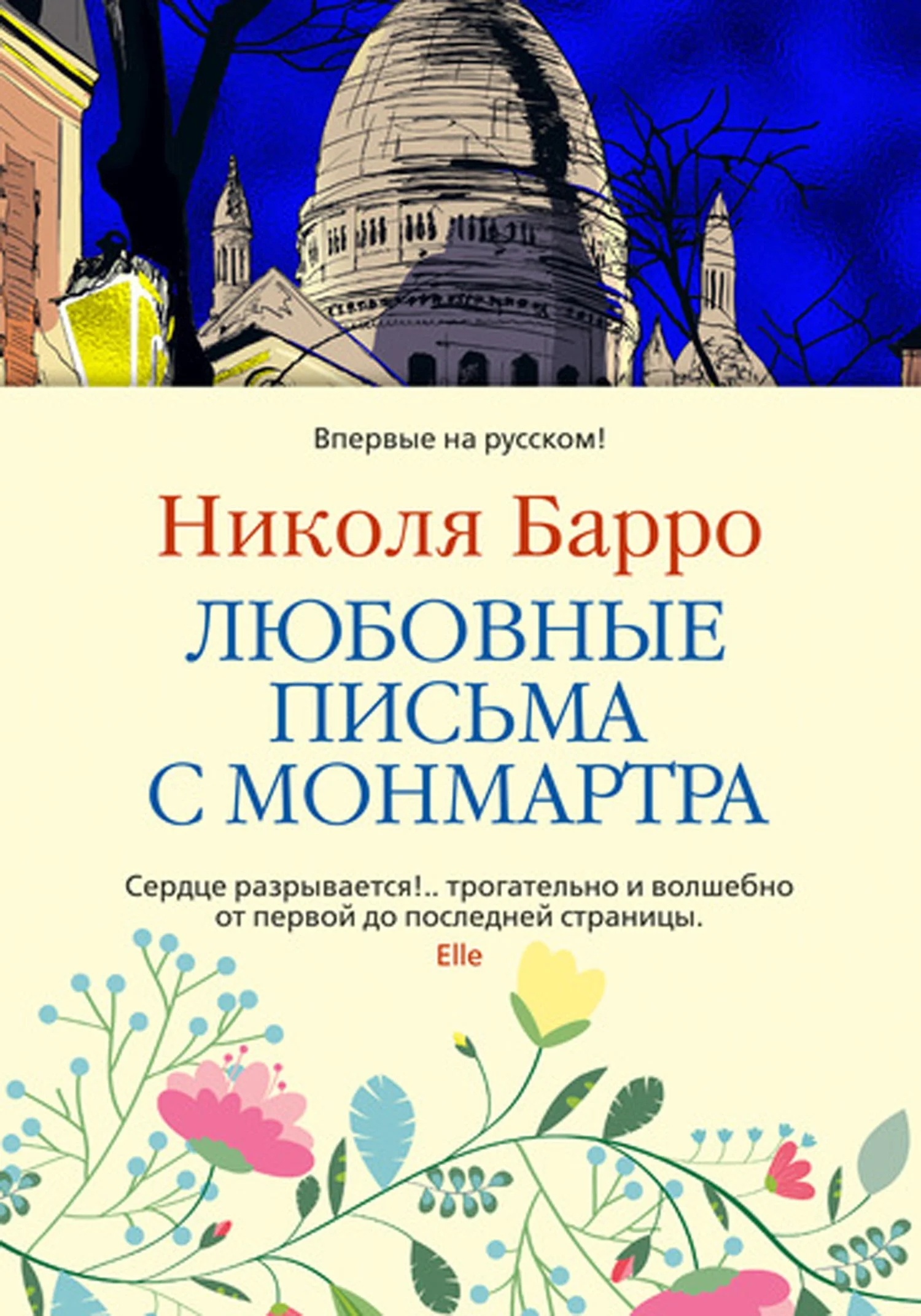 Обложка Любовные письма с Монмартра