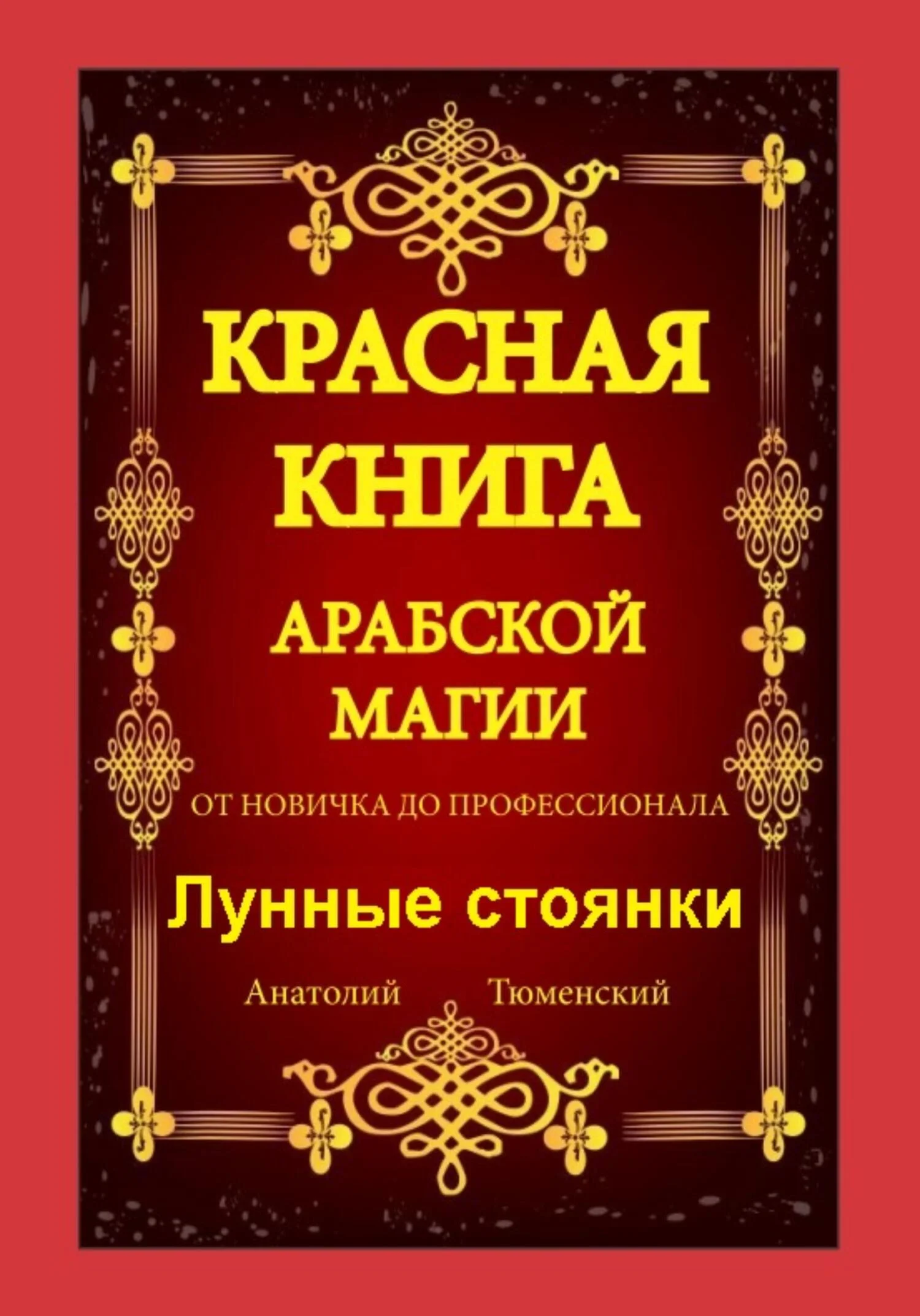 Обложка Красная Книга Арабской Магии. От новичка до профессионала. Лунные стоянки