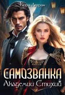 Обложка Самозванка в Академии стихий