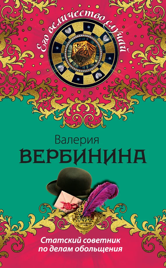 Обложка Статский советник по делам обольщения
