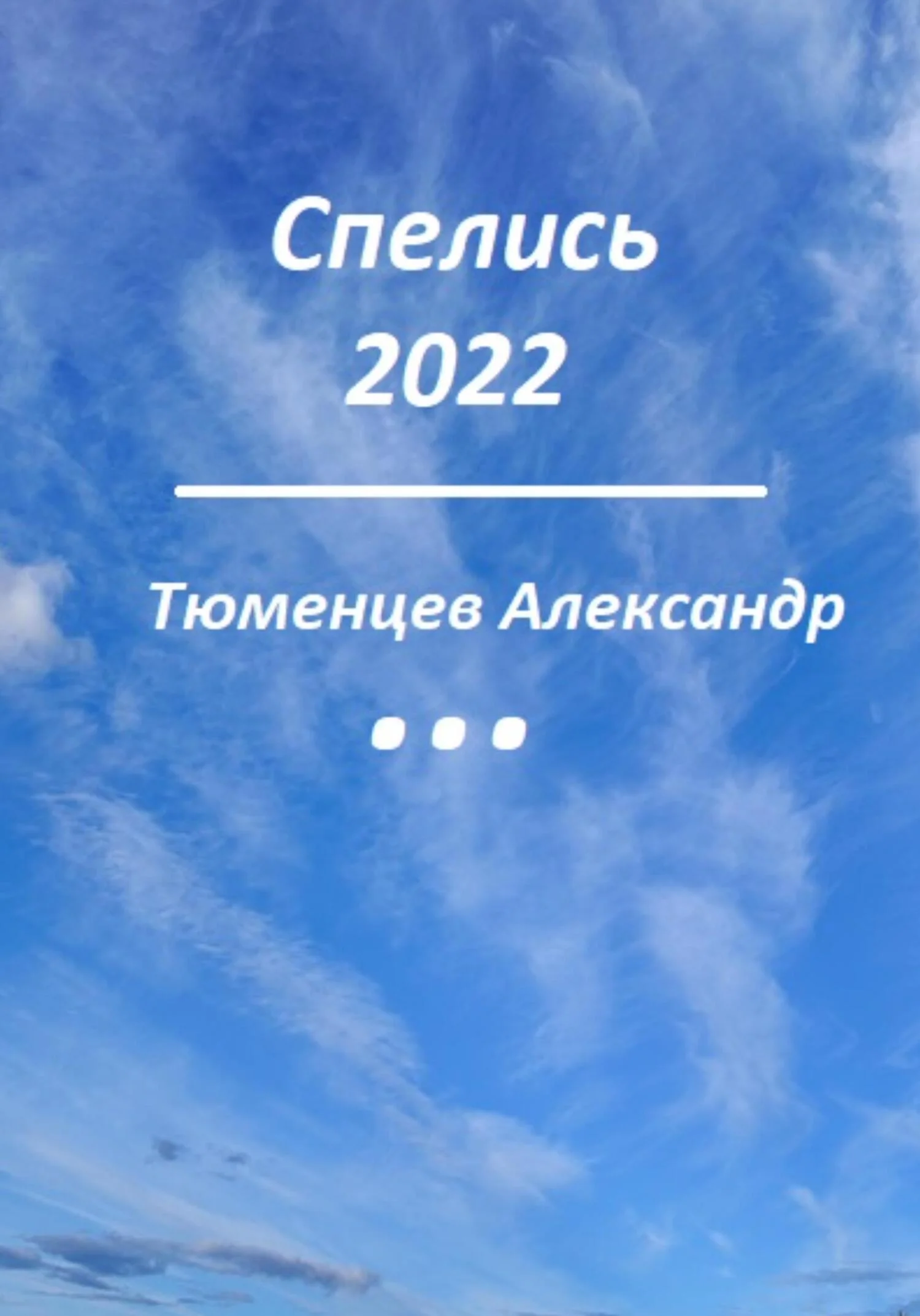 Обложка Спелись 2022