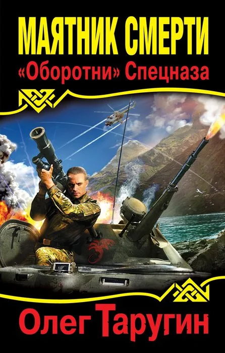 Обложка Маятник Смерти. «Оборотни» Спецназа