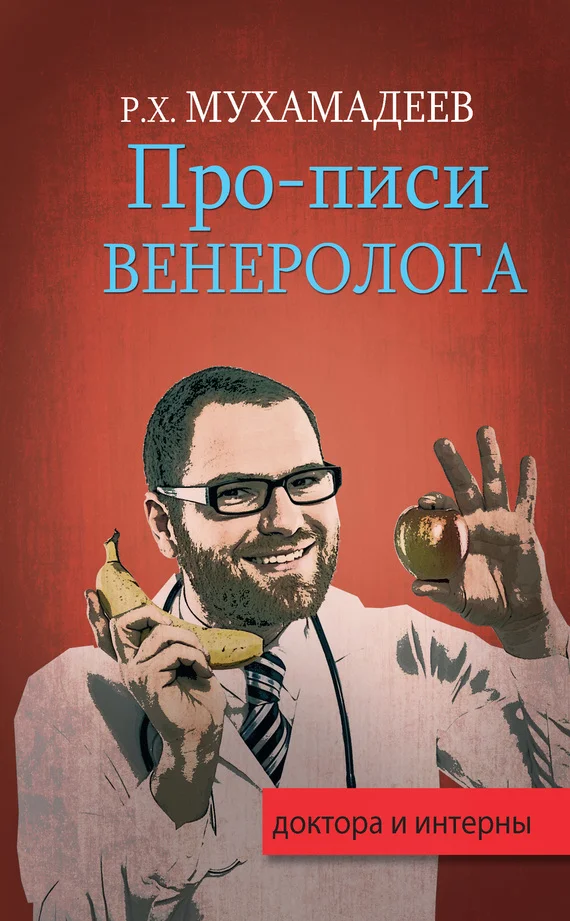 Обложка Про-писи венеролога