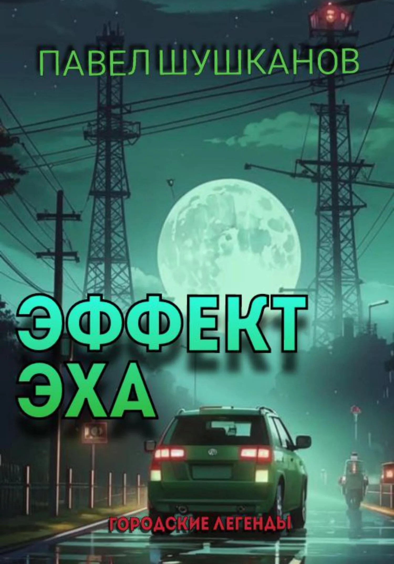 Обложка Эффект Эха