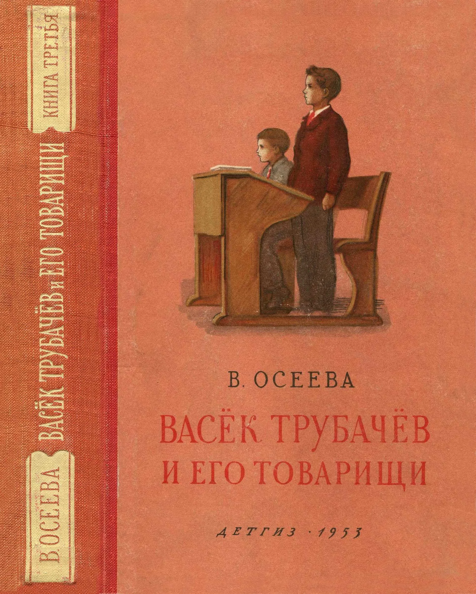 Обложка Васёк Трубачёв и его товарищи. Книга 3