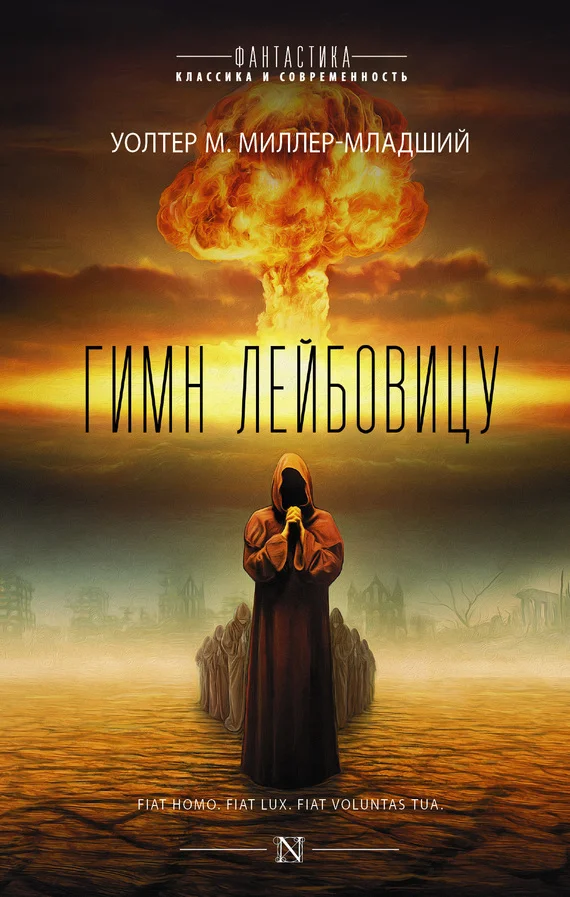 Обложка Гимн Лейбовицу