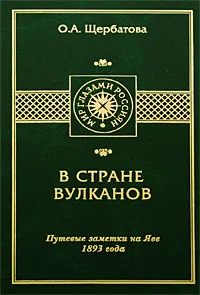 Обложка В стране вулканов