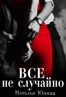 Обложка Все не случайно