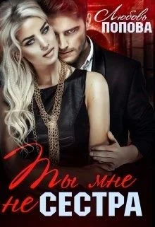 Обложка Ты мне не сестра