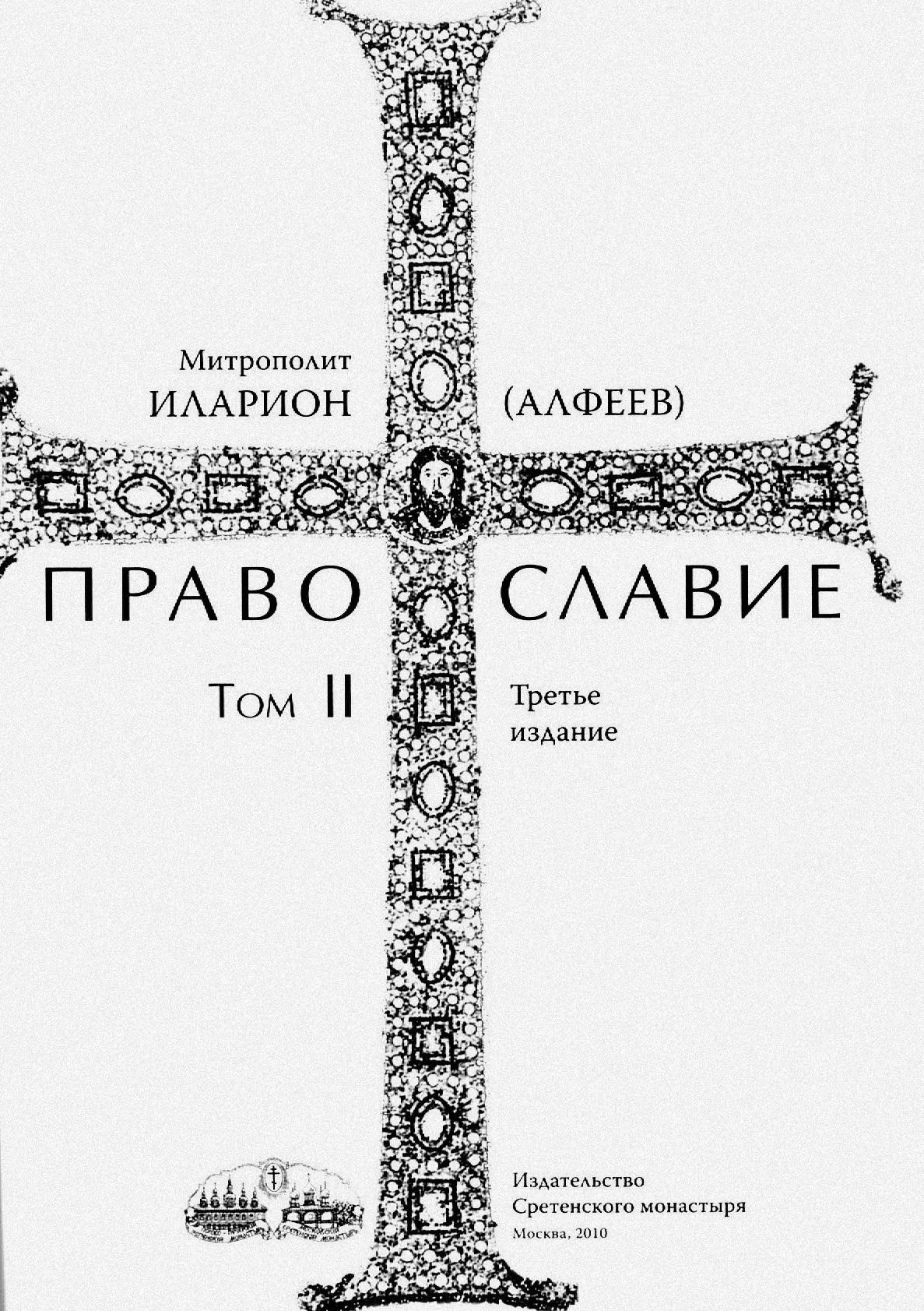 Обложка Православие. Тома I и II