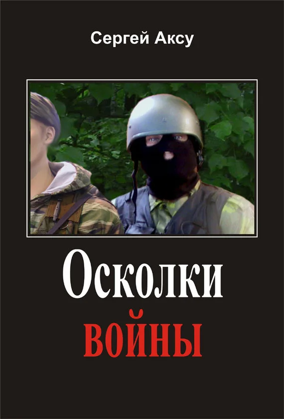 Обложка Осколки войны