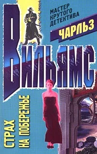 Обложка Страх на побережье